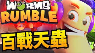 百戰天蟲！童年回憶｜worms rumble