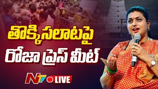 తొక్కిసలాటపై రోజా ప్రెస్ మీట్ Live : Tirupati Stampede Incident Live Updates | Ntv