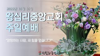 왕십리중앙교회 주일예배 생방송(2022년 10월 30일 / 2부 9시 30분, 3부 11시 30분)