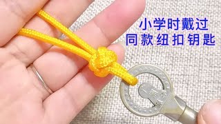 你小学时期戴过同款钥匙结吗？