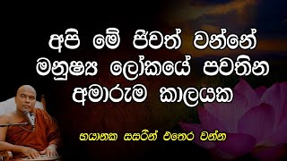 මනුෂ්‍ය ලෝකයේ අමාරුම කාලයක්  Dharma Deshana Sinhala  #sadaham