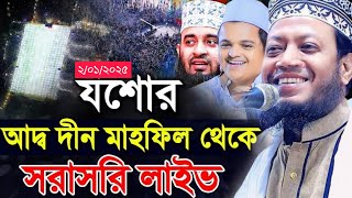 সরাসরি  LIVE🔴 যশোর মাহফিলের থেকে রফিকুল ইসলাম মাদানী আমির হামজা