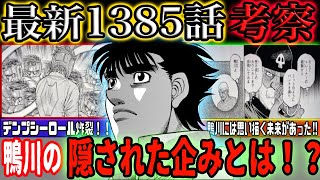 【はじめの一歩1385話】ついに新型デンプシーロール炸裂！鴨川の密かな企みとは…