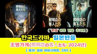 일본반응 | 조명가게(照明店の客人たち: 2024년)- '완결' 이후 반응 추가본#일본반응#해외반응#중국반응#한국영화#한국드라마#조명가게#照明店の客人たち#LightShop