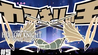 【初見プレイ】カマキリ倒す！攻略手伝って！！#5【ホロウナイト/Hollow Knight】