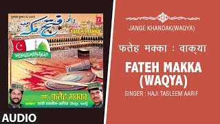 👉 फ़तेह मक्का : वाक़्या (Full Audio) || TASLEEM AARIF || New Naat 2018 || T-Series Islamic Music