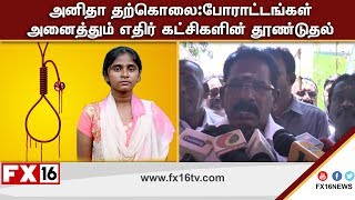 அனிதா தற்கொலை:போராட்டங்கள் அனைத்தும் எதிர் கட்சிகளின் தூண்டுதல்- அமைச்சர் செல்லூர் ராஜூ