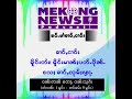 mekong news podcast အောက်တိုဘာလ ၃၁ ရက် နေ့လည်ပိုင်း ရှမ်းဘာသာအစီအစဥ်