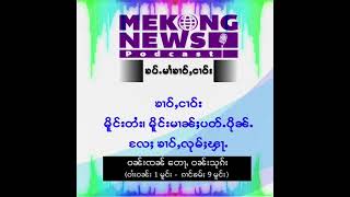 MeKong News Podcast အောက်တိုဘာလ ၃၁ ရက် နေ့လည်ပိုင်း ရှမ်းဘာသာအစီအစဥ်