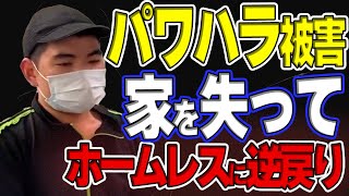 いっちゃん総集編③パワハラで家を失いホームレスへ逆戻り