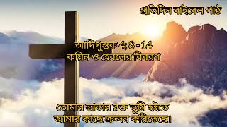 প্রতিদিন বাইবেল পাঠ // আদিপুস্তক 4; 8 - 14 // কয়িন ও হেবলের বিবরণ