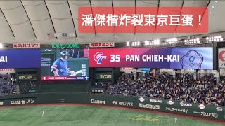 12強 潘傑楷炸裂東京巨蛋啦！轟出複賽首發全壘打 #中華職棒 WBSC Premier12 #台灣 #tokyo 台灣尚勇 #wbsc