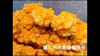 【頂級・天然黃晶花方解石】