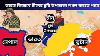 ভারত কিভাবে  চুম্বি ভ্যালি দখল করতে পারে?  |  How can India capture Chumbi Valley?