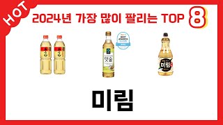 가장 많이 팔린 추천 미림 추천 TOP 8 가격, 후기 구매처 안내