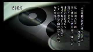 1945年8月15日 大東亜戦争終結に関する詔書（現代語訳：所功）