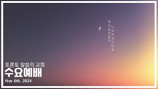 2024년 11월 6일 수요예배