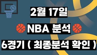 NBA분석ㅣ토토분석ㅣ스포츠토토ㅣ2월17일 NBAㅣ올랜도 애틀랜타ㅣ보스턴 디트로이트ㅣ인디애나 워싱턴ㅣ뉴욕닉스 브루클린ㅣ시카고 새크라멘토ㅣ멤피스 포틀랜드ㅣ스포츠분석ㅣ농구토토ㅣ프로토분석