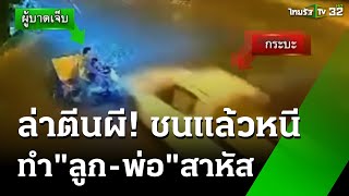 ล่ากระบะตีนผี ชนพ่วงข้างพ่อลูกเจ็บ | 11 ม.ค. 68 | ข่าวเที่ยงไทยรัฐ เสาร์-อาทิตย์