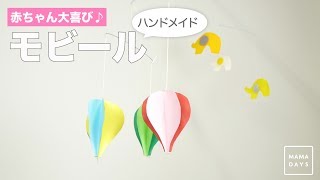 赤ちゃん大喜び♪（ハンドメイド）モビール