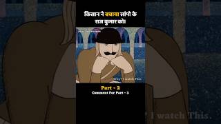 part02 किसान ने बचाया सांपो के राज कुमार को। #whyiwatchthis #shorts