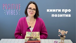 Книги про позитив. 6 смешных и вдохновляющих историй