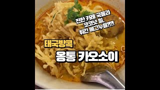 방콕 옹통 카오소이, 이싼 카오소이 맛집, 미슐랭 가이드 thailand food trip