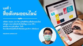 บทที่ 1 สื่อสังคมออนไลน์