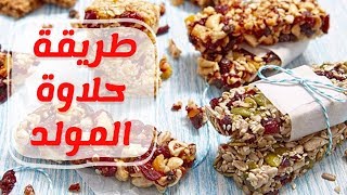 #x202b;طريقة عمل حلاوة المولد النبوي السمسمية - الحمصية - الفولية - الجوزية#x202c;lrm;