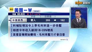 【專家分析】美團股價調整因頭上「有把刀」？