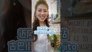 体验了迈阿密古巴街上最著名的Mojito，仿佛听到了周杰伦的《Mojito》在耳边响起！#Mojito #古巴街 #迈阿密 #鸡尾酒 #旅行 #美食体验 #周杰伦 #Mojito歌曲