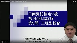 【簿記検定受験対策】149回２級過去問解説　第５問