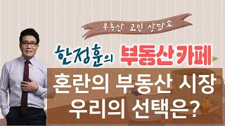 [한소장의특별한부동산]혼란의 부동산 시장 우리의 선택은?