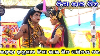 ଉଡ଼ନ୍ତା ହନୁମାନ ଟିମା ଭାଇ | Udanta Hanuman | Hanuman | Lunisahi Ramanataka | Ramanataka | Bali Badha |