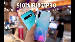 小泽vlog：用三星S10以旧换新华为P30 能抵多少钱？