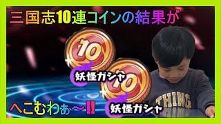 とーまに憧れた子供がぷにぷに10連記念コイン・三国志20連したけど結果が酷すぎてへこむわぁ～