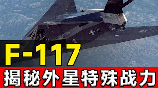 隐身战机的鼻祖！F-117夜鹰攻击机，一款40年前的幽灵！#隐身战机#外星人#F-117#美国空军