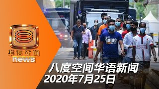 20200725八度空间华语新闻网络同步直播