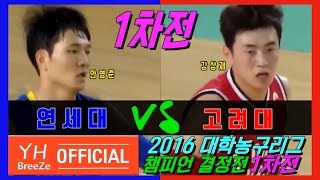 [연세대 안영준 vs 고려대 강상재] 2016 대학농구리그 챔피언결정전FINALS 1차전 고려대학교KOREA Univ.  vs 연세대학교YONSEI Univ. H/L