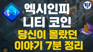 엑시인피니티 코인 당신이 몰랐던 이야기 7분 정리 및 전망