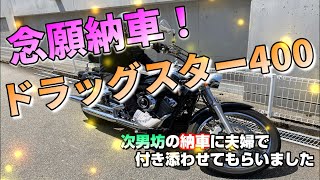 【納車動画】ドラッグスター納車しました！（息子のですがｗ） DS400 CB400SF