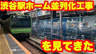 【渋谷駅の工事現場】ホーム移設工事を山手線のホームから見てきた!!(5月30日)