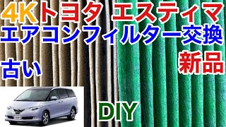 #4K 【 #トヨタ #エスティマ 】#エアコンフィルター 交換作業動画 #AHR20W #ハイブリッド #DIY