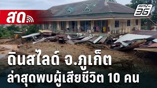 🔴 สด! ติดตามสถานการณ์ดินสไลด์ จ.ภูเก็ต ล่าสุดพบผู้เสียชีวิต 10 คน