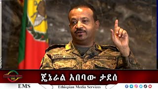 EMS Special የመከላከያ ሰራዊት ምክትል ጠቅላይ ኢታማዦር ሹም ጄኔራል አበባው ታደሰ የሰጡት መግለጫ April 2023