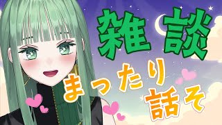 【雑談】まったりお話タイム💚💌【nah／新人Vtuber】