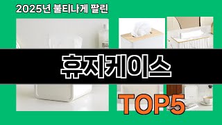 휴지케이스 2025 놀라운 쿠팡 인테리어템 Top 10