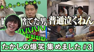 【爆笑】メンバーがツボなたかし集 part3 #レイクレ天下統一