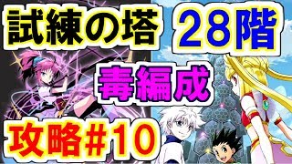 【グリアド】試練の塔28階をクリア！！毒編成で挑め！！試練の塔完全攻略#10【ハンターハンター】【グリードアドベンチャー】【ゲーム実況】