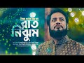 নিরবে শোনার মতো গান | রাত নিঝুম |  Rat Nijhum | Mosiur Rahman | New Nasheed 2024